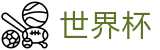 2026国际足联世界杯中文官方网站 - 便捷登录 - 安全保障